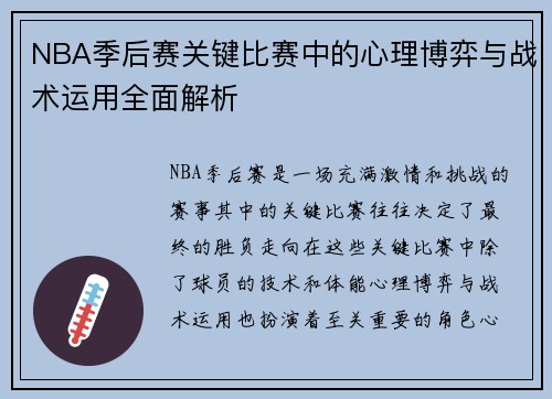 NBA季后赛关键比赛中的心理博弈与战术运用全面解析
