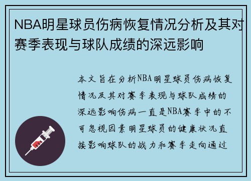 NBA明星球员伤病恢复情况分析及其对赛季表现与球队成绩的深远影响
