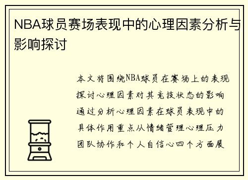 NBA球员赛场表现中的心理因素分析与影响探讨