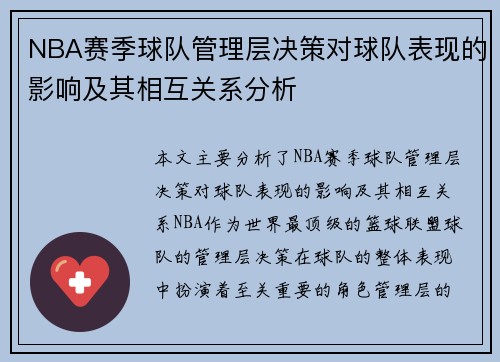 NBA赛季球队管理层决策对球队表现的影响及其相互关系分析