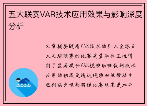 五大联赛VAR技术应用效果与影响深度分析