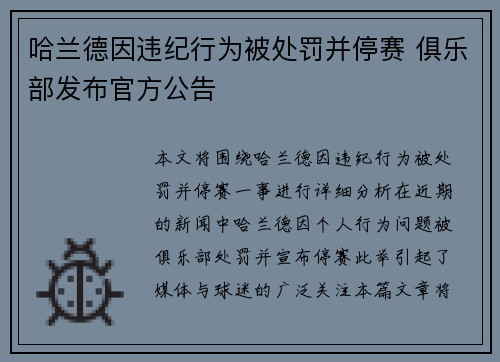 哈兰德因违纪行为被处罚并停赛 俱乐部发布官方公告