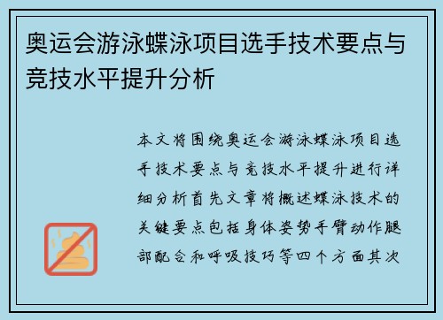 奥运会游泳蝶泳项目选手技术要点与竞技水平提升分析