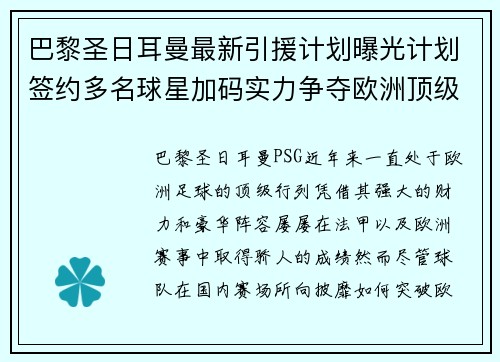 巴黎圣日耳曼最新引援计划曝光计划签约多名球星加码实力争夺欧洲顶级荣誉