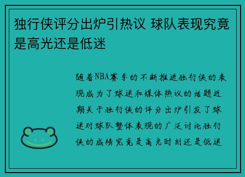 独行侠评分出炉引热议 球队表现究竟是高光还是低迷