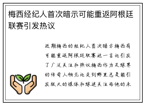 梅西经纪人首次暗示可能重返阿根廷联赛引发热议