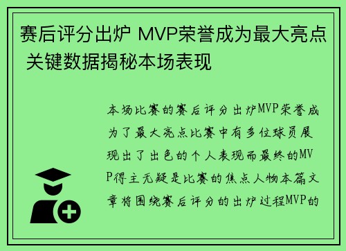 赛后评分出炉 MVP荣誉成为最大亮点 关键数据揭秘本场表现