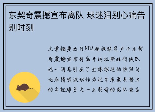 东契奇震撼宣布离队 球迷泪别心痛告别时刻