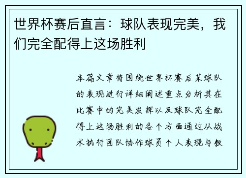 世界杯赛后直言：球队表现完美，我们完全配得上这场胜利