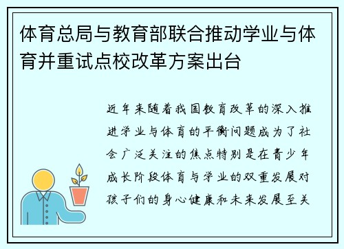 体育总局与教育部联合推动学业与体育并重试点校改革方案出台