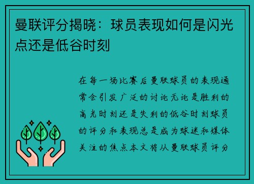 曼联评分揭晓：球员表现如何是闪光点还是低谷时刻