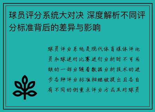 球员评分系统大对决 深度解析不同评分标准背后的差异与影响