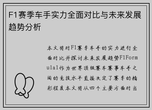 F1赛季车手实力全面对比与未来发展趋势分析