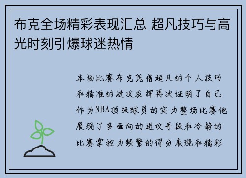 布克全场精彩表现汇总 超凡技巧与高光时刻引爆球迷热情