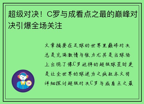 超级对决！C罗与成看点之最的巅峰对决引爆全场关注