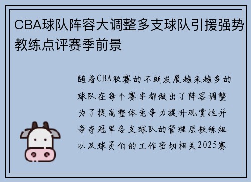 CBA球队阵容大调整多支球队引援强势教练点评赛季前景