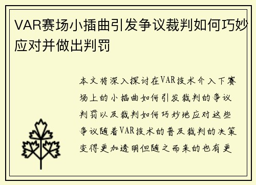 VAR赛场小插曲引发争议裁判如何巧妙应对并做出判罚