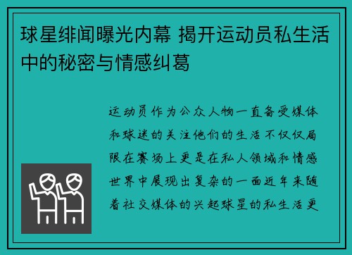 球星绯闻曝光内幕 揭开运动员私生活中的秘密与情感纠葛
