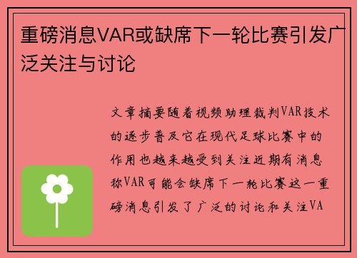 重磅消息VAR或缺席下一轮比赛引发广泛关注与讨论