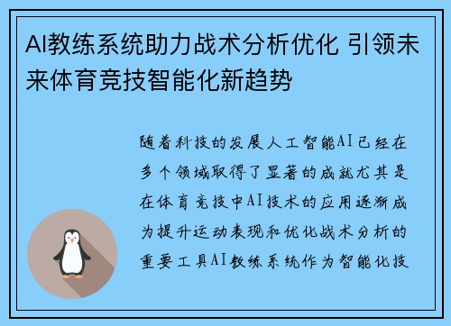 AI教练系统助力战术分析优化 引领未来体育竞技智能化新趋势