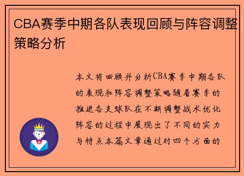 CBA赛季中期各队表现回顾与阵容调整策略分析