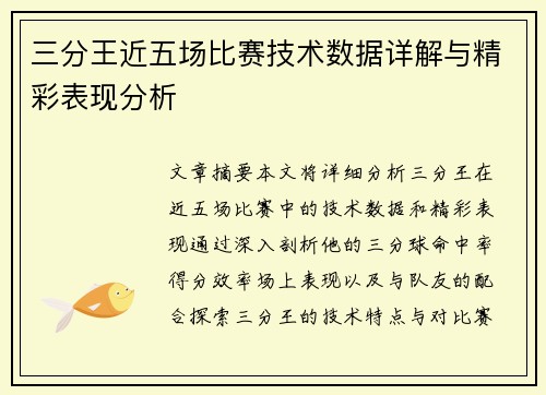 三分王近五场比赛技术数据详解与精彩表现分析