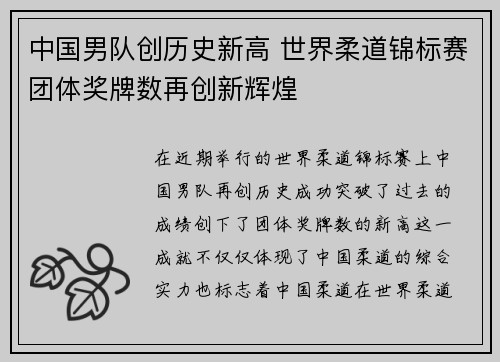 中国男队创历史新高 世界柔道锦标赛团体奖牌数再创新辉煌