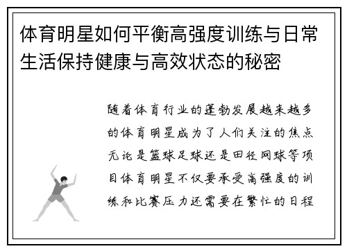 体育明星如何平衡高强度训练与日常生活保持健康与高效状态的秘密
