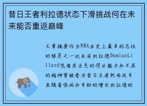 昔日王者利拉德状态下滑挑战何在未来能否重返巅峰