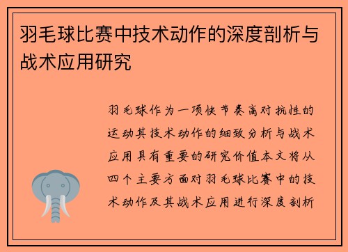 羽毛球比赛中技术动作的深度剖析与战术应用研究