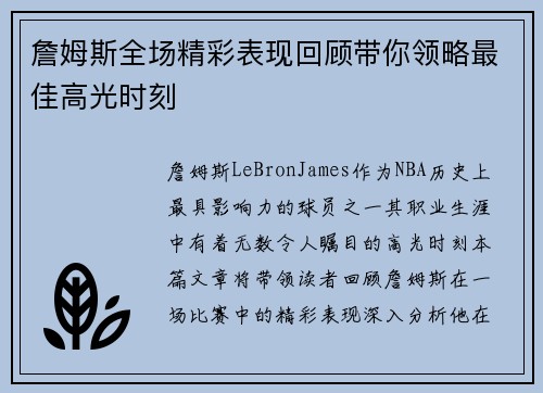 詹姆斯全场精彩表现回顾带你领略最佳高光时刻