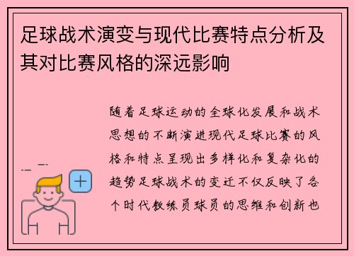 足球战术演变与现代比赛特点分析及其对比赛风格的深远影响