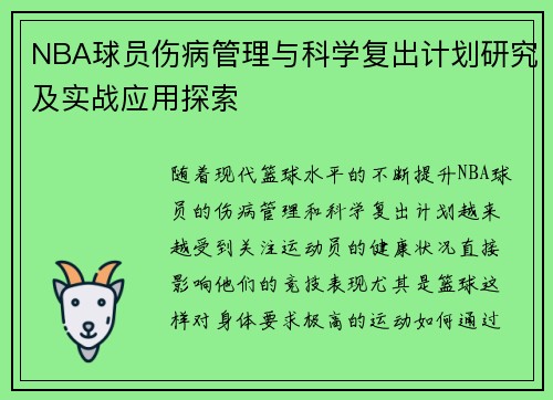 NBA球员伤病管理与科学复出计划研究及实战应用探索
