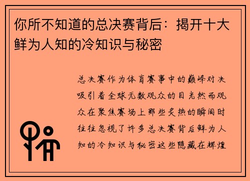 你所不知道的总决赛背后：揭开十大鲜为人知的冷知识与秘密