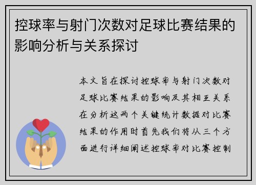 控球率与射门次数对足球比赛结果的影响分析与关系探讨