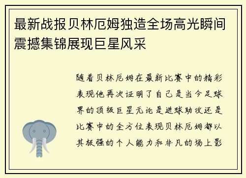 最新战报贝林厄姆独造全场高光瞬间震撼集锦展现巨星风采