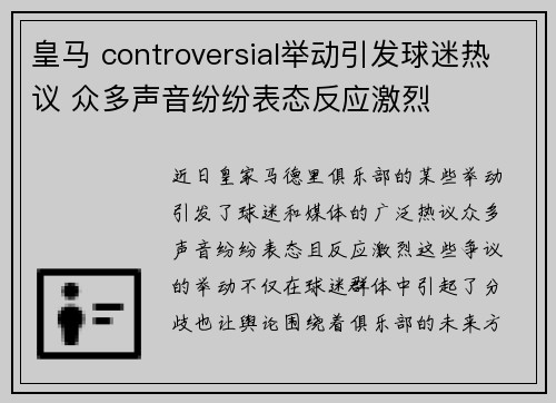 皇马 controversial举动引发球迷热议 众多声音纷纷表态反应激烈