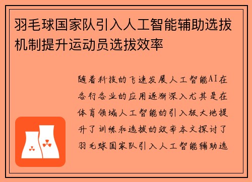 羽毛球国家队引入人工智能辅助选拔机制提升运动员选拔效率
