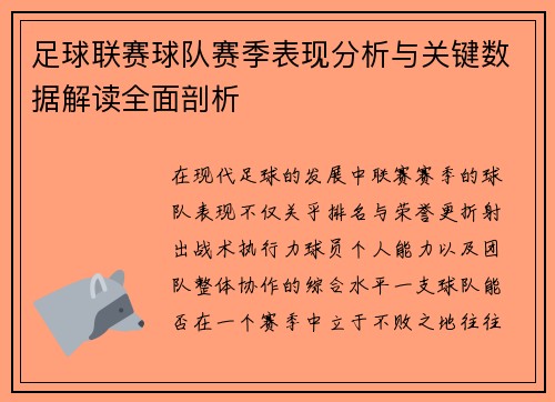 足球联赛球队赛季表现分析与关键数据解读全面剖析