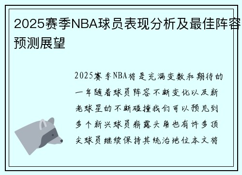 2025赛季NBA球员表现分析及最佳阵容预测展望