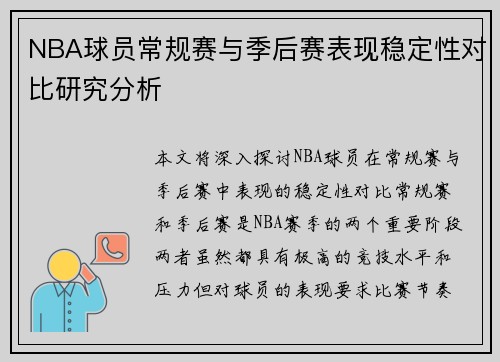 NBA球员常规赛与季后赛表现稳定性对比研究分析