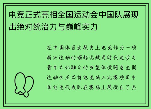 电竞正式亮相全国运动会中国队展现出绝对统治力与巅峰实力