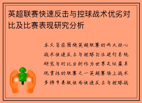 英超联赛快速反击与控球战术优劣对比及比赛表现研究分析