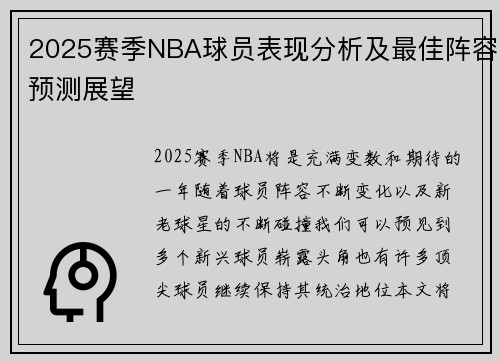 2025赛季NBA球员表现分析及最佳阵容预测展望