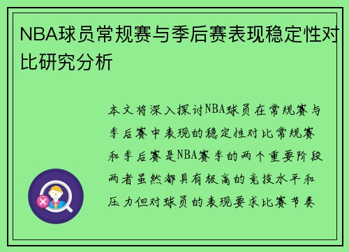 NBA球员常规赛与季后赛表现稳定性对比研究分析