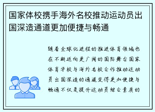 国家体校携手海外名校推动运动员出国深造通道更加便捷与畅通