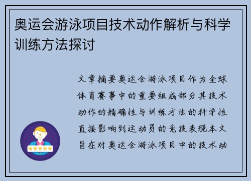 奥运会游泳项目技术动作解析与科学训练方法探讨