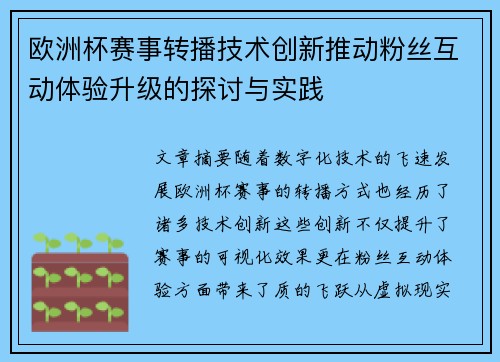 欧洲杯赛事转播技术创新推动粉丝互动体验升级的探讨与实践
