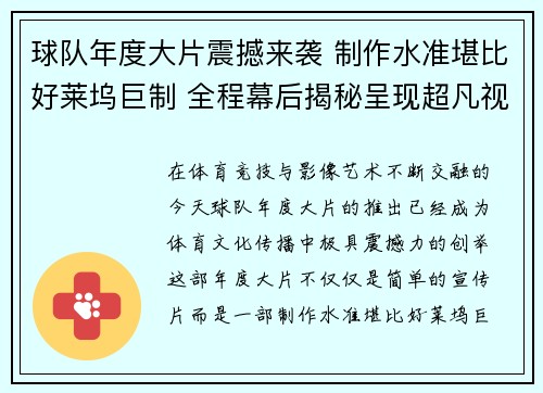 球队年度大片震撼来袭 制作水准堪比好莱坞巨制 全程幕后揭秘呈现超凡视觉盛宴