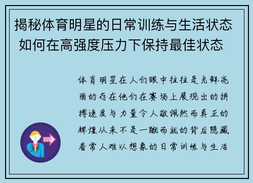 揭秘体育明星的日常训练与生活状态 如何在高强度压力下保持最佳状态
